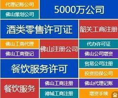 全方位企業(yè)服務(wù) 代辦佛山公司注冊、資質(zhì)審批、代理記賬與廣告設(shè)計(jì)